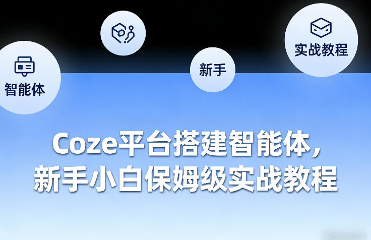 Coze平台搭建智能体，新手小白保姆级实战教程-小白网创
