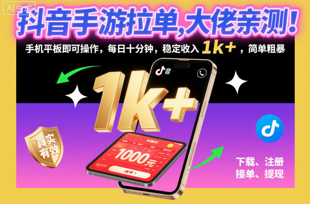 抖音手游拉单,大佬亲测!手机平板即可操作,每日十分钟,稳定收入1k+,简单粗暴【揭秘】-小白网创