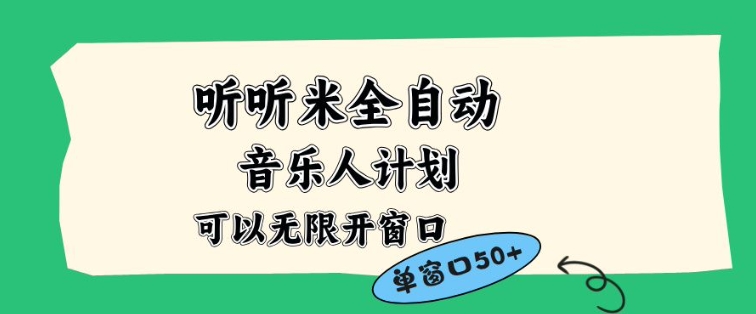 听听米全自动音乐人计划，一个白名单可以多开账号，矩阵操作，无需人工，到窗口50+【揭秘】-小白网创