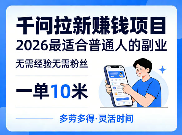 一单10米，不少人都在找的千问拉新賺钱项目，无需经验无需粉丝，2026最适合普通人副业-小白网创