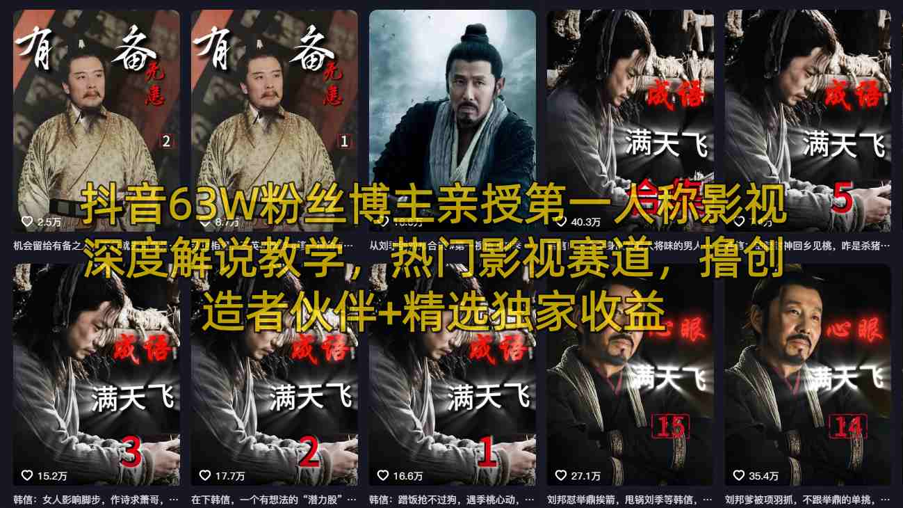 抖音63W粉丝博主亲授第一人称影视深度解说教学，热门影视赛道，撸创造者伙伴+精选独家收益-小白网创