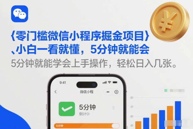 零门槛微信小程序掘金项目，小白一看就懂，5分钟就能学会上手操作，轻松日入几张【揭秘】-小白网创