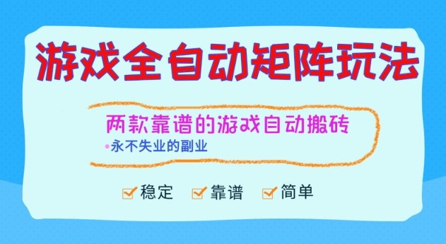 两款靠谱的游戏全自动搬砖项目,日入1k+,稳定可矩阵,永不失业的副业【揭秘】-小白网创