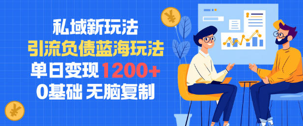 私域新玩法,引流负债蓝海玩法,单日变现1.2k,0基础,无脑复制-小白网创