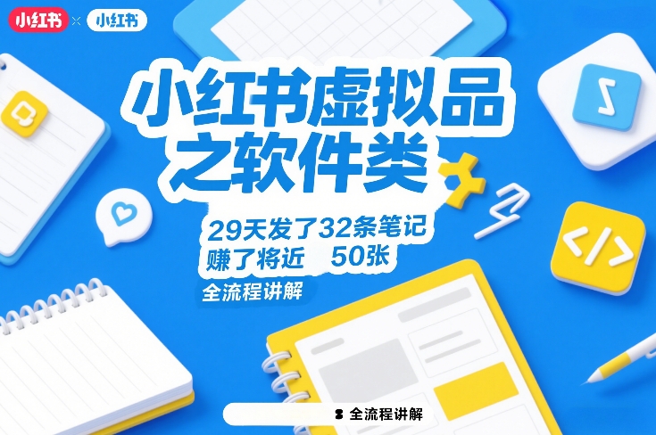 小红书虚拟品之软件类，29天发了32条笔记，賺了将近50张，全流程讲解-小白网创